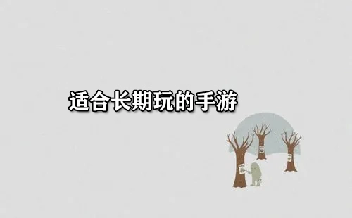适合长期沉浸的手游汇总-哪些长期手游值得选择