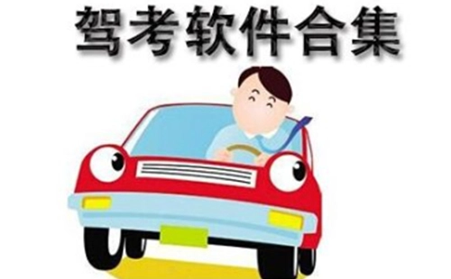 驾考软件全收录-哪款驾考软件更实用