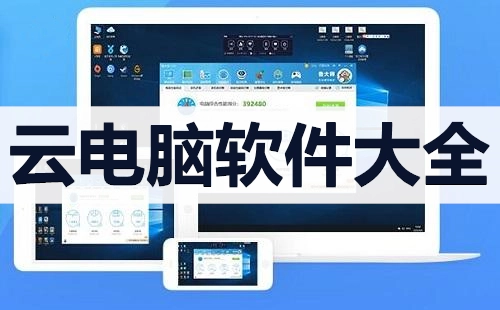 云电脑软件汇总：哪款云电脑软件更出色