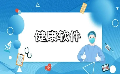 健康软件汇总-哪个健康软件更出色