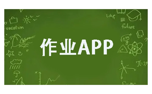 作业类APP汇总-哪款作业APP更实用