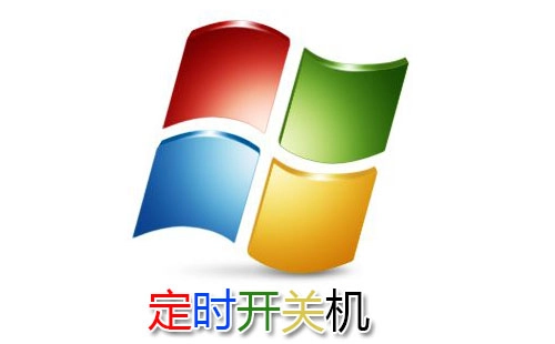 定时开关机全攻略-定时开关机选哪个更合适