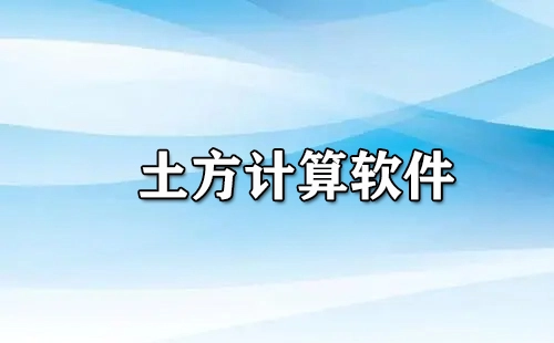 土方计算软件汇总-哪款土方计算软件更优