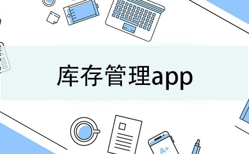 库存管理应用程序汇总-哪款库存管理应用程序更出色