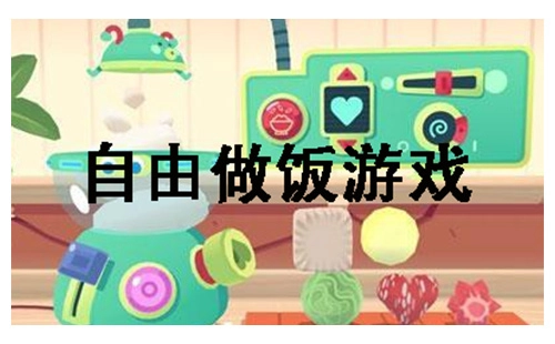 自由做饭游戏汇总-哪款自由做饭游戏值得玩