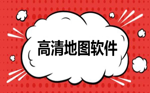 高清地图软件汇总-哪款高清地图软件更出色