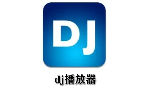 DJ播放器汇总-哪款DJ播放器更出色
