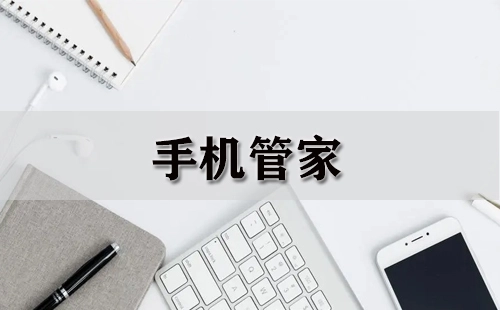 手机管家全攻略-哪款手机管家更值得选
