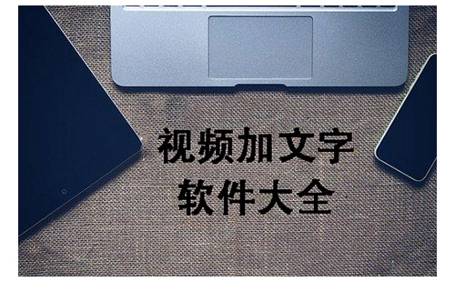 视频添加文字的各类方法汇总-视频加文字工具推荐指南