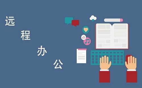 远程办公全攻略-远程办公选哪个更合适