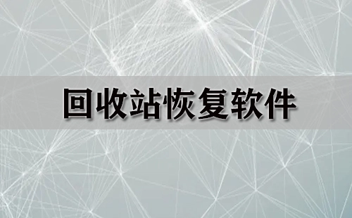 回收站恢复软件汇总-哪款回收站恢复软件更出色