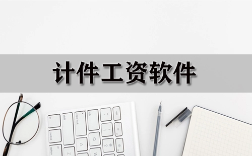 计件工资软件汇总-哪个计件工资软件更出色