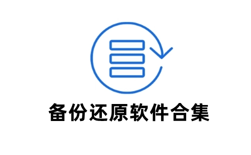 备份还原全攻略-备份还原工具推荐