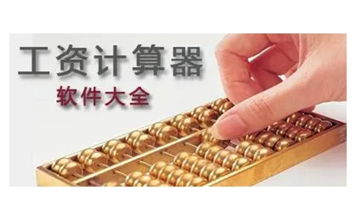 工资计算器汇总-哪款工资计算器更优