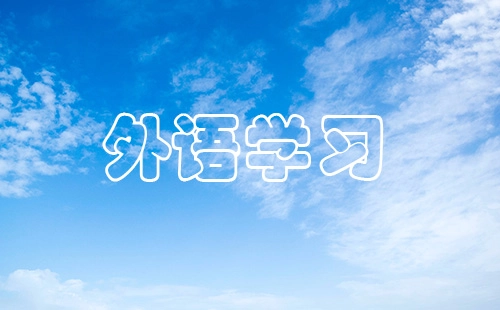 外语学习指南大全-外语学习选择指南