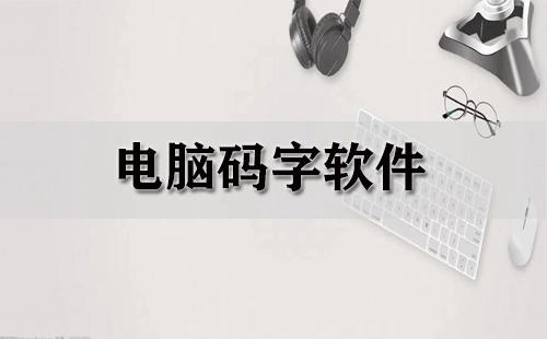 电脑写作软件汇总：哪款电脑写作软件更出色