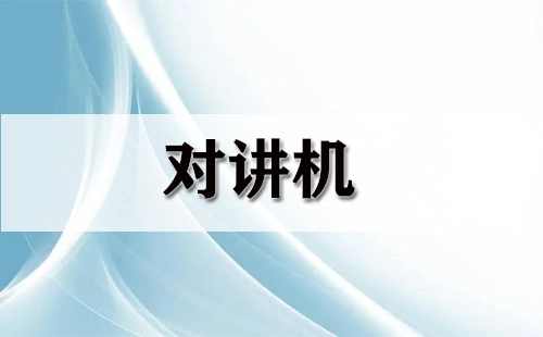 对讲机选购指南-哪款对讲机值得选