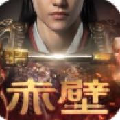 赤壁之战2游戏安装包