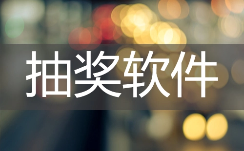 抽奖软件汇总-哪款抽奖软件更出色