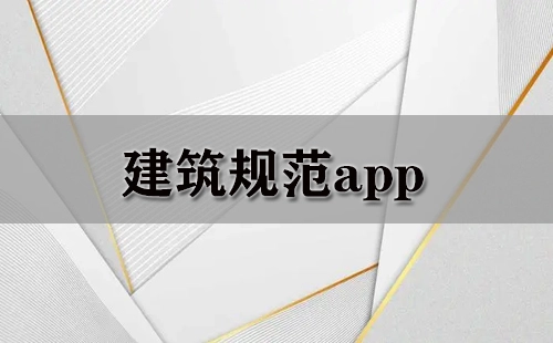 建筑规范类APP汇总-哪款建筑规范APP更实用