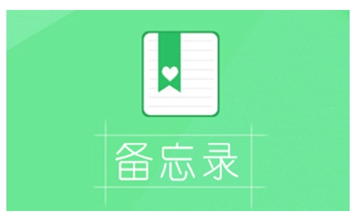 备忘录软件汇总-哪款备忘录软件更出色