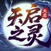 天启之灵游戏无广告版