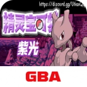 口袋妖怪紫光手游无广告版