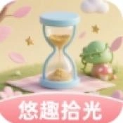 悠趣拾光游戏最新版