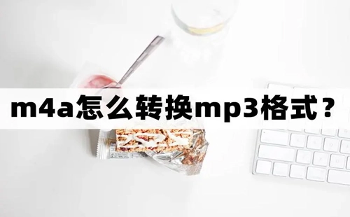 m4a转mp3格式转换器汇总指南-m4a转mp3格式转换器怎么选更合适