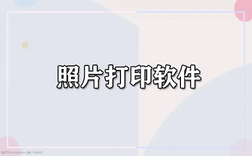 照片打印软件汇总-哪款照片打印软件更出色