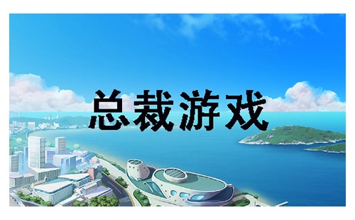 总裁游戏汇总-哪款总裁游戏值得推荐