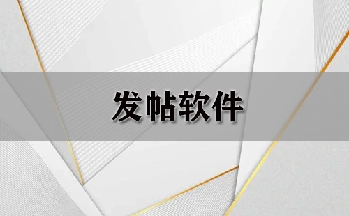发帖软件合集-发帖软件怎么选
