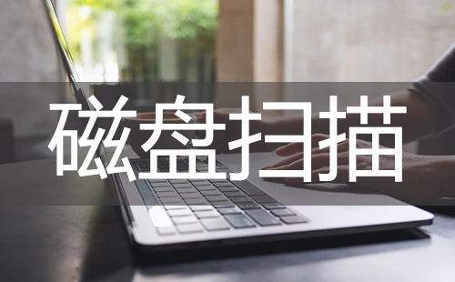 磁盘扫描全攻略-哪个磁盘扫描工具更出色