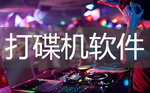 打碟机软件汇总-哪款打碟机软件更出色