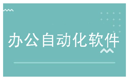办公自动化软件汇总-哪款办公自动化软件更出色