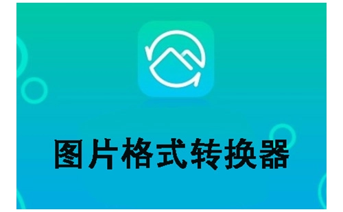 图片格式转换工具汇总-哪款图片格式转换器更出色