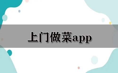 上门做菜应用程序汇总-哪款上门做菜应用程序更出色