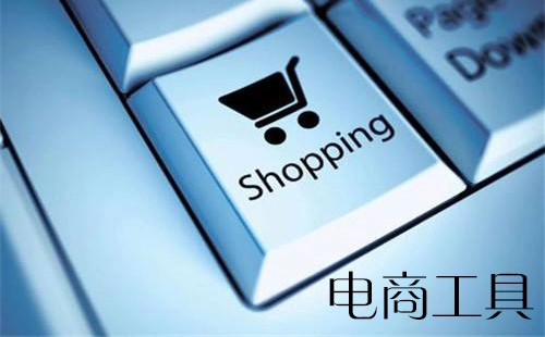 电商工具全收录-哪些电商工具值得选