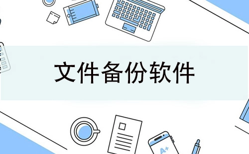 全面的文件备份软件汇总-哪款文件备份软件更出色