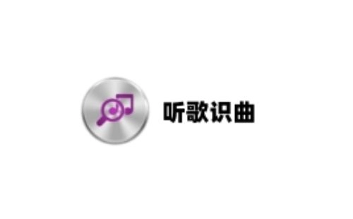 听歌识曲软件汇总-哪款听歌识曲软件更出色