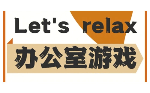 办公室游戏全收录-哪款办公室游戏值得选