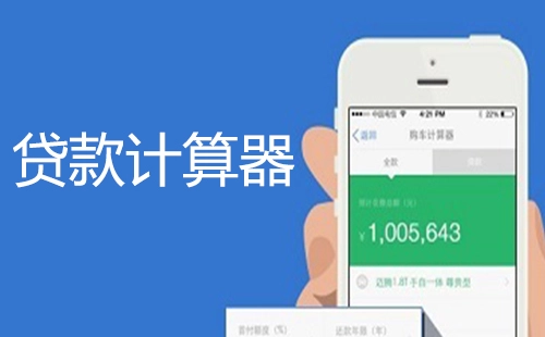 贷款计算器全集合-哪个贷款计算器更出色