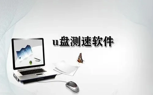 U盘测速软件汇总-哪款U盘测速软件更出色