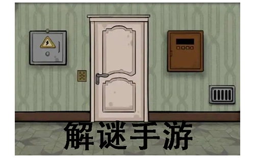解谜手游汇总-哪款解谜手游值得玩
