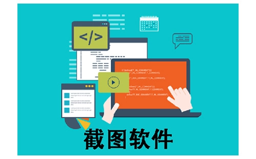 截图软件汇总-哪款截图软件更出色