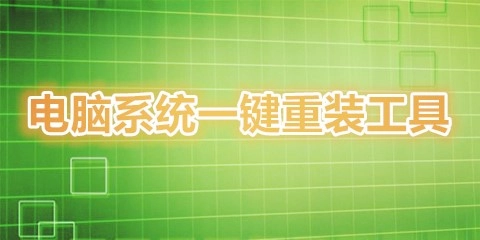 电脑系统一键重装工具汇总-哪款电脑系统一键重装工具更出色