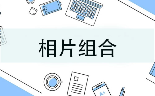 相片组合全收录-相片组合选哪个更合适