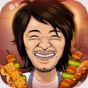 有间烧烤店手机版