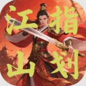指划江山免费原版