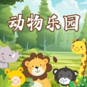 动物乐园手游版
